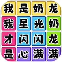 欢乐爆梗王手游版