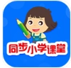 同步小学课堂手机正版 v5.0.9 安卓版