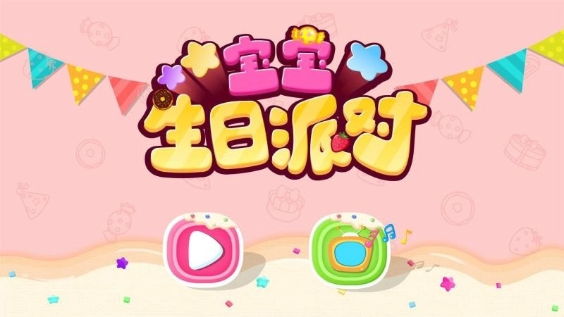宝宝生日派对免费版