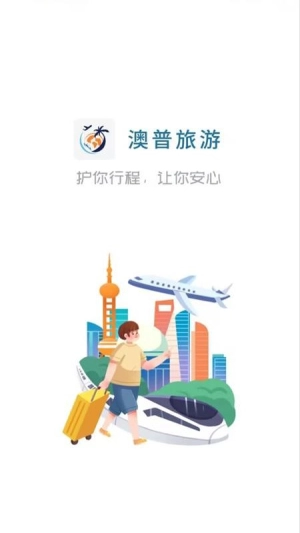 澳普旅游原版