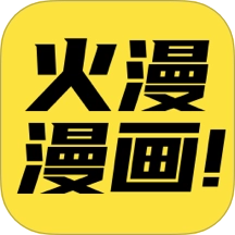 火漫漫画最新版v1.0.8 最新版
