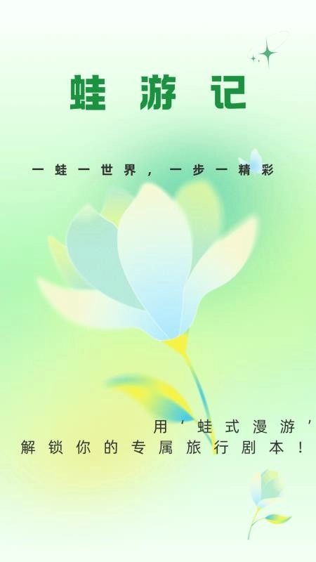 蛙游记官方版图3