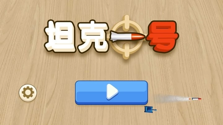 坦克一号游戏安装包图2