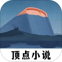 顶点小说阅读器手机免费版