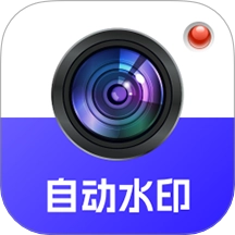 自动水印打卡相机安卓直装版 vO4.5
