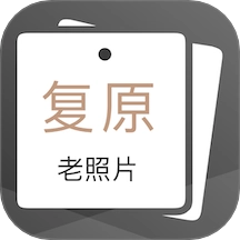 老照片完美修复最新免费版 v1.8.1 最新版