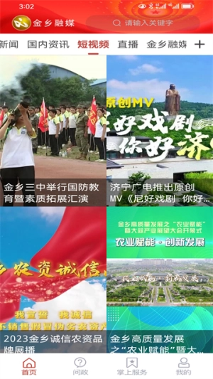 金乡融媒安卓版图4