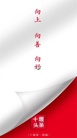 十堰头条安卓免费版图3