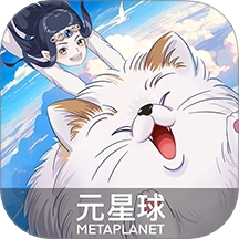 元星球官方版