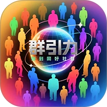群引力安卓官方版v25.1127.31851