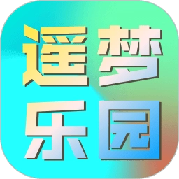 遥梦乐园最新版