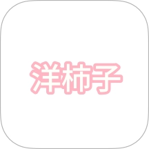 洋柿子无广告版v1.1