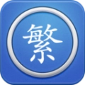 马陈繁体字转换官方最新版 v3.5