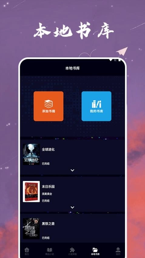 星空小说阅读器免费版