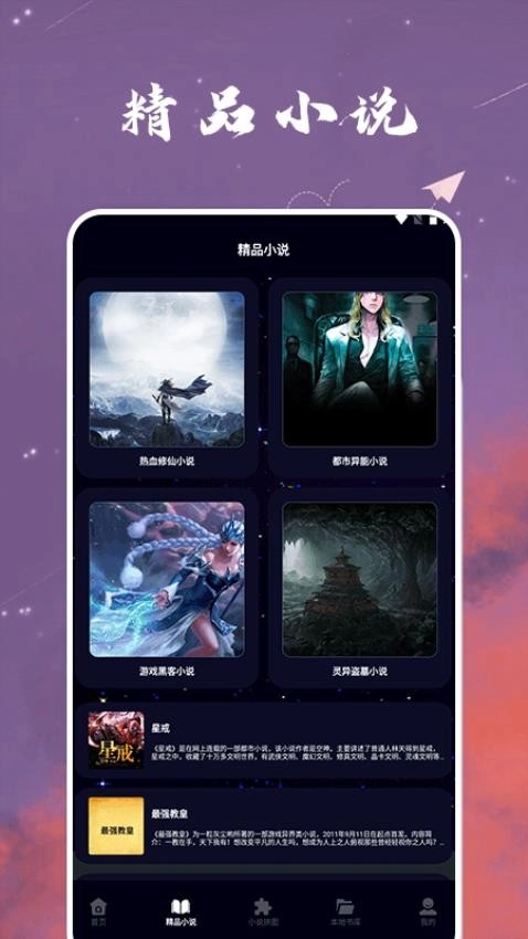 星空小说阅读器免费版