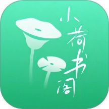 小荷书阁官方最新版v1.0 安卓版
