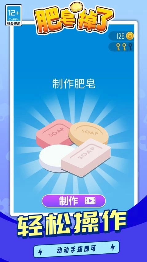 肥皂掉了游戏安装包(4)