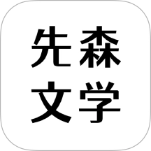 先森文学直装版