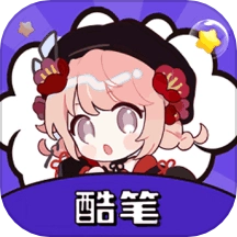 酷笔漫画官方正版v1.2 最新版