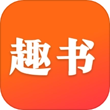 趣书安卓直装版