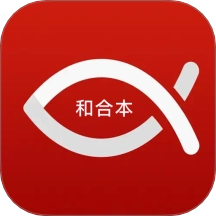 微读和合本安卓版