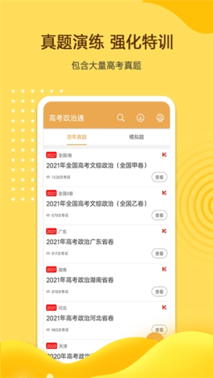 高考政治通无广告版