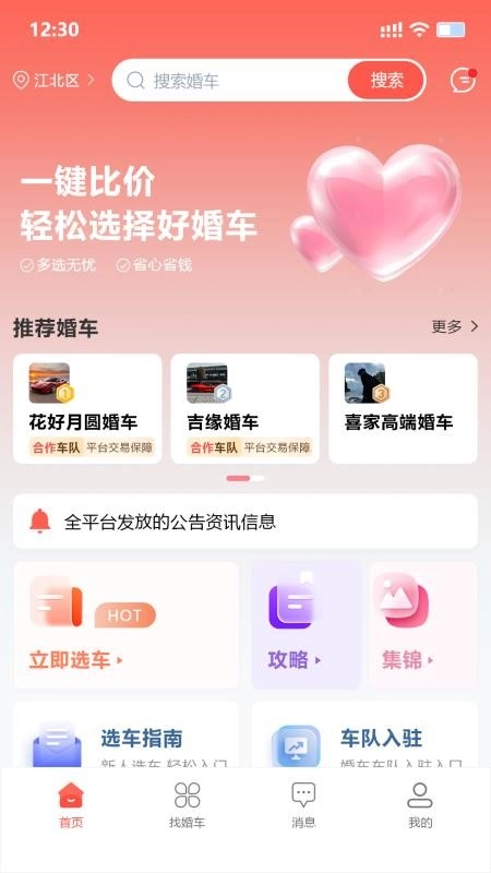 婚车集市直装版图1
