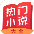 热门小说大全安卓免费版