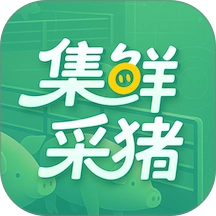 集鲜采猪通用版 v2.0.3 最新版