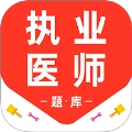 执业医师百分题库手机正版