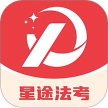 星途法考最新免费版v1.0.0 最新版