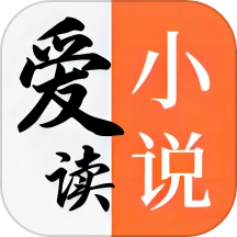 爱读小说直装版
