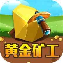 黄金矿工教育无广告版