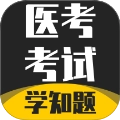 医考考试学知题免费原版