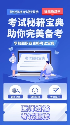 医考考试学知题免费原版