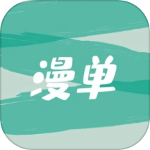 漫单漫画安卓官方版 v1.1 最新版