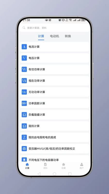 电工计算手机正版图1