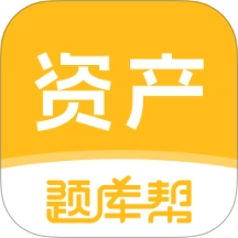 资产评估师题库帮手机免费版 v2.0.7 安卓版