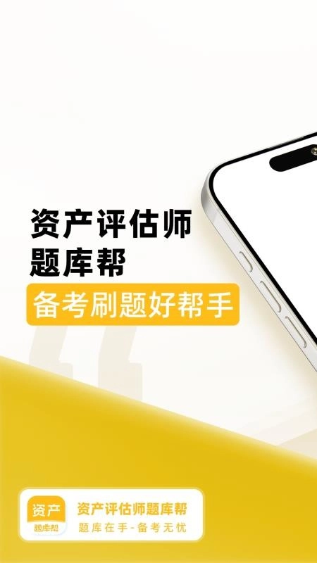 资产评估师题库帮手机免费版图1
