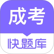 成人高考快题库通用版 v5.12.25