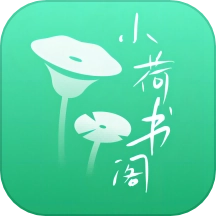 小荷书阁安卓官方版