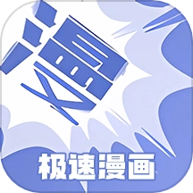 极速漫画手机免费版