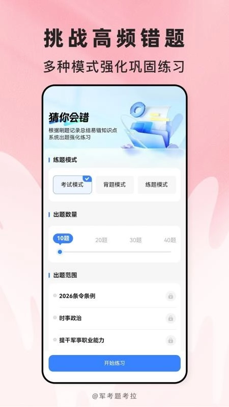 军考题考拉手机最新版