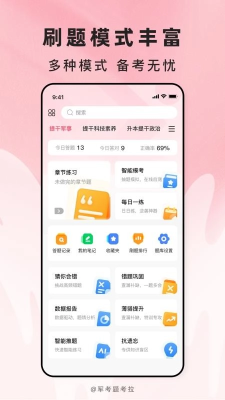 军考题考拉手机最新版