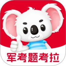 军考题考拉手机最新版v2.0.6 安卓版
