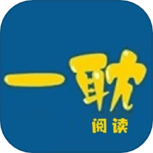 一耽阅读最新版v1.1 最新版