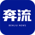 奔流新闻手机免费版
