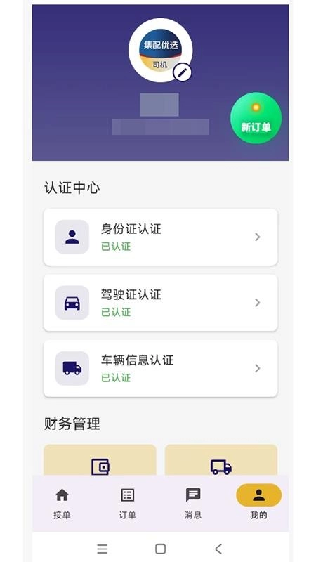 集配优选司机端正版