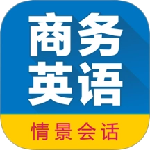 商务英语拿起就会无广告版