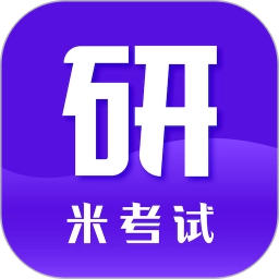 米考试考研直装版 v9.482.0816